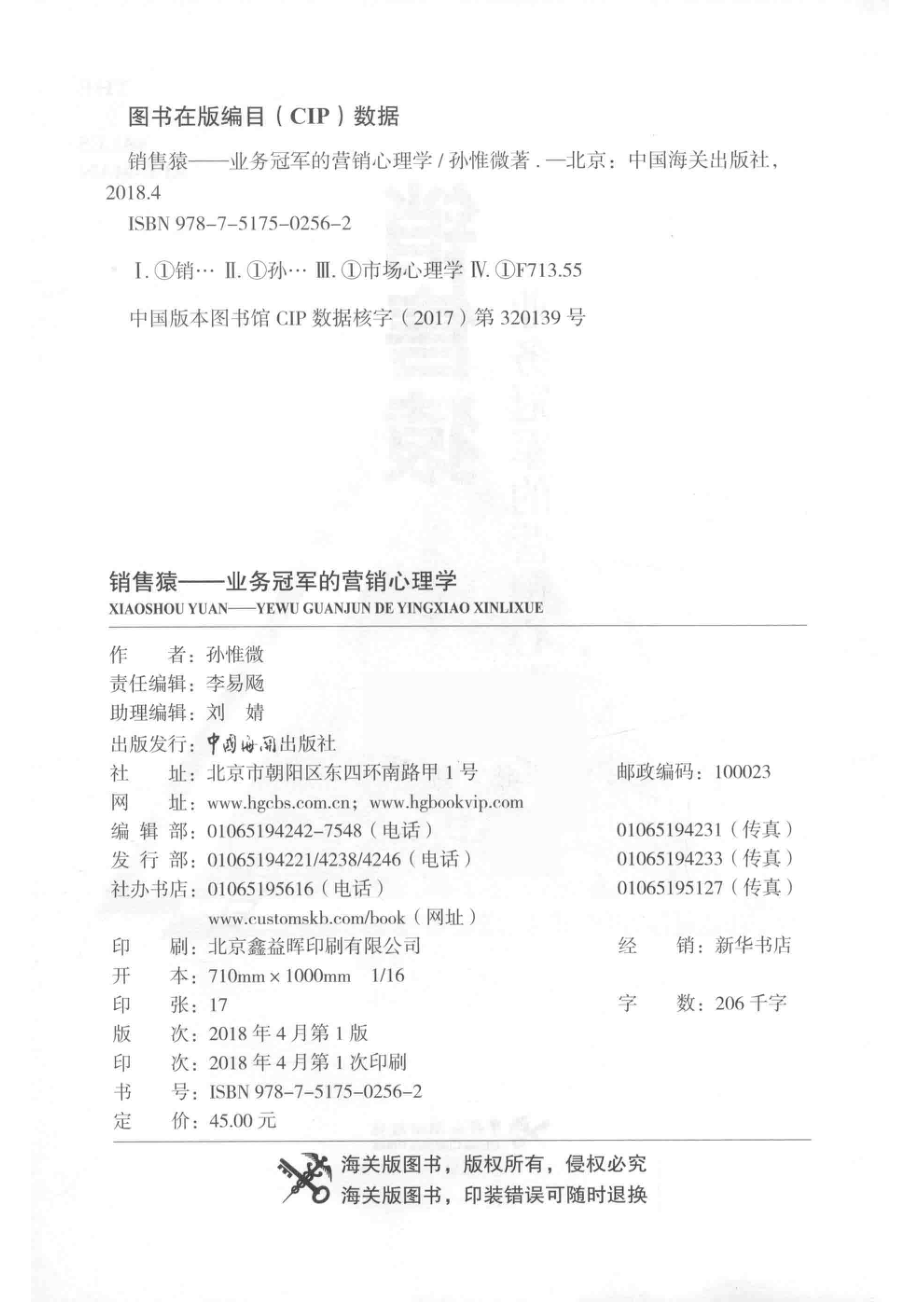 销售猿业务冠军的营销心理学_孙惟微著.pdf_第3页