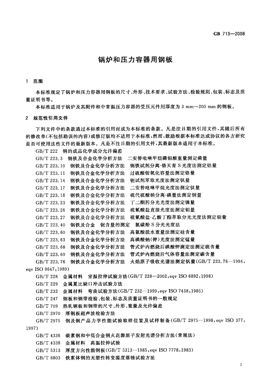 GB 713-2008 锅炉和压力容器用钢板.pdf_第3页