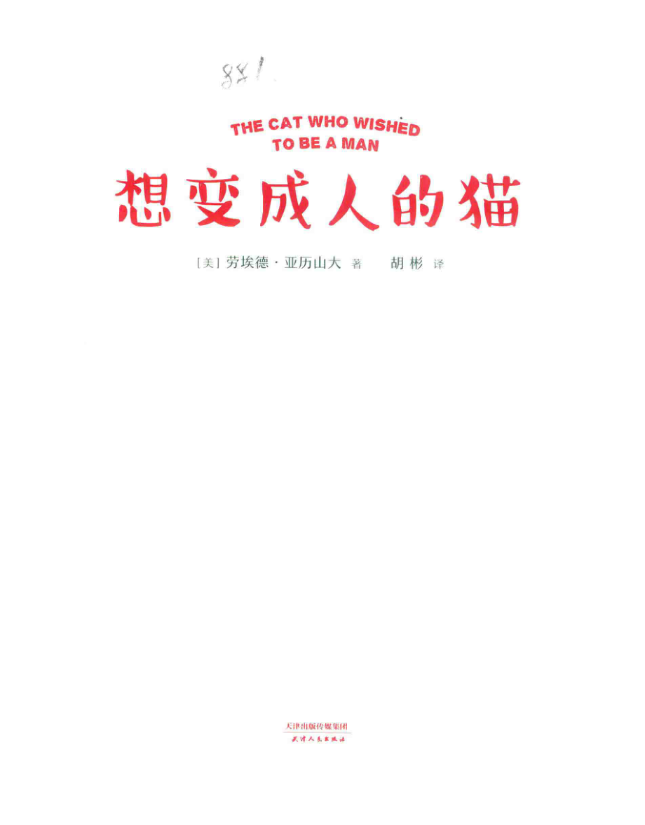 想变成人的猫_劳埃德·亚历山大胡彬.pdf_第2页