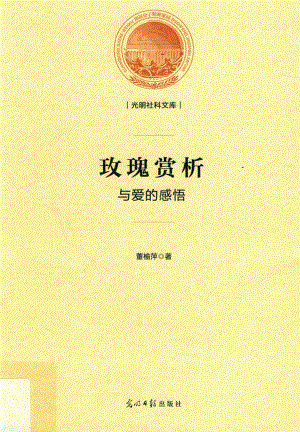 光明社科文库玫瑰赏析与爱的感悟_董榆萍著.pdf