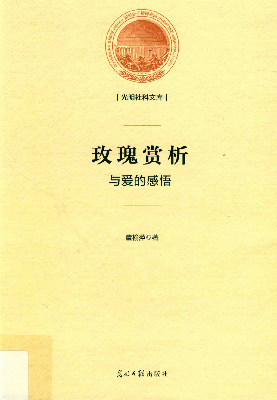 光明社科文库玫瑰赏析与爱的感悟_董榆萍著.pdf_第1页