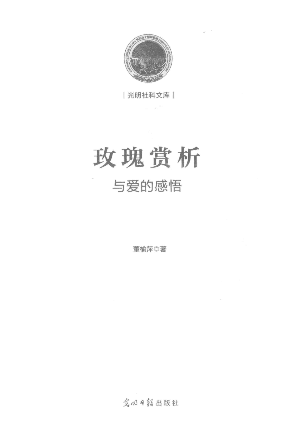 光明社科文库玫瑰赏析与爱的感悟_董榆萍著.pdf_第2页