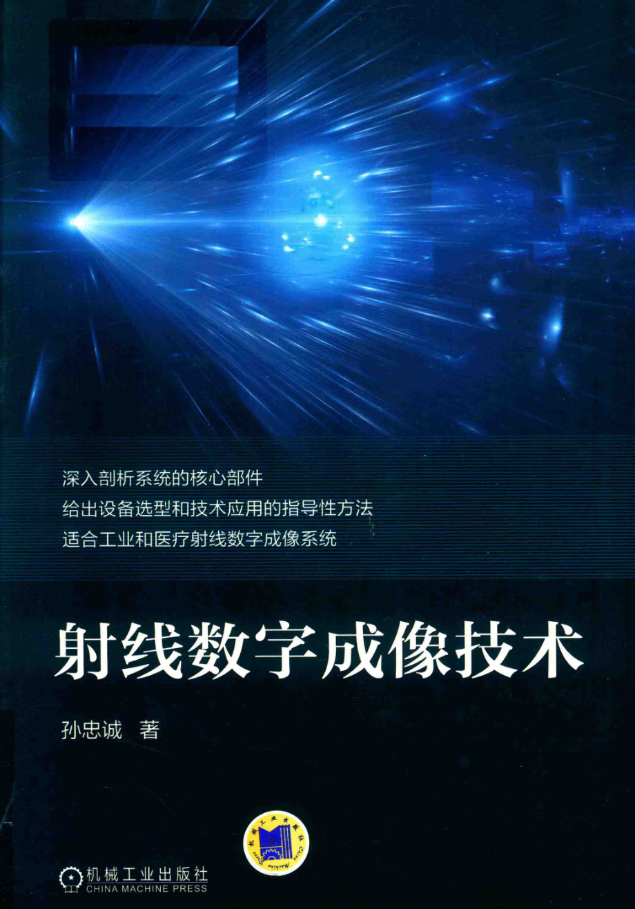 射线数字成像技术_孙忠诚著.pdf_第1页