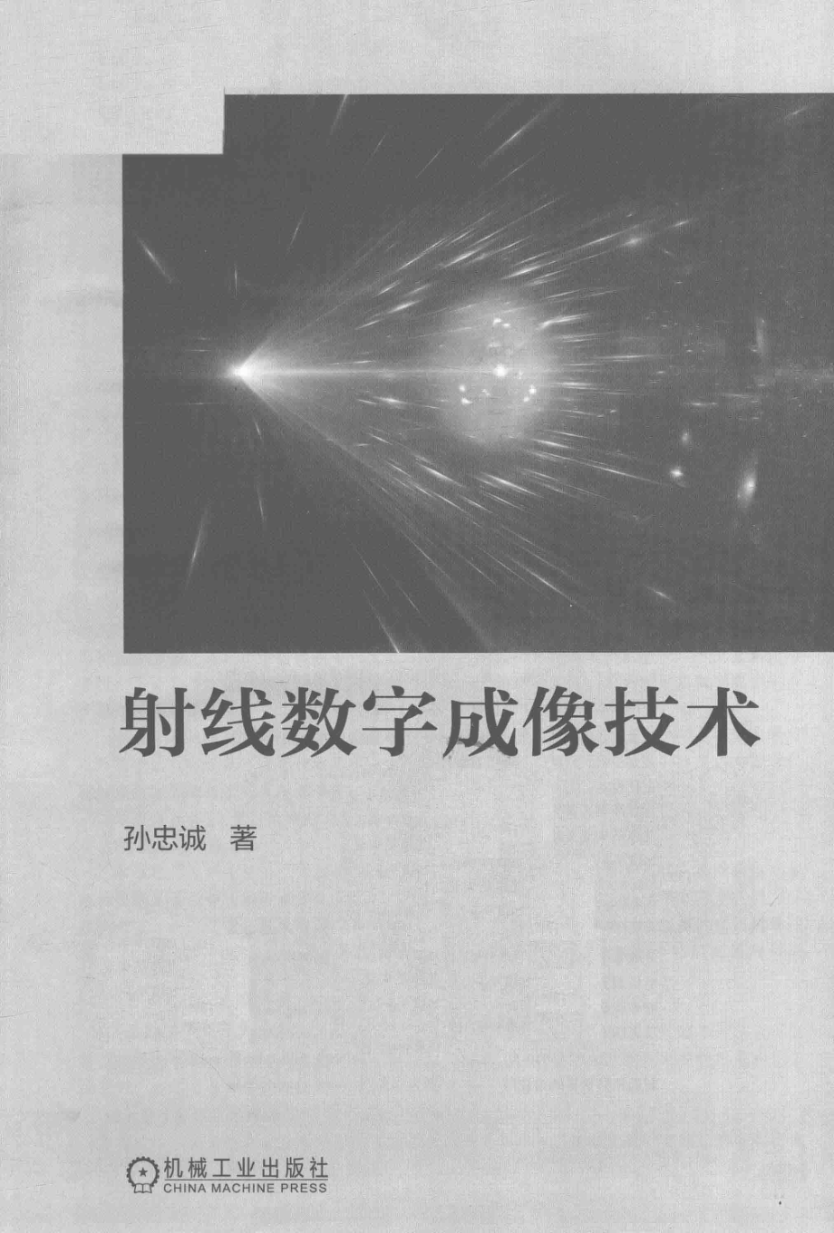 射线数字成像技术_孙忠诚著.pdf_第2页