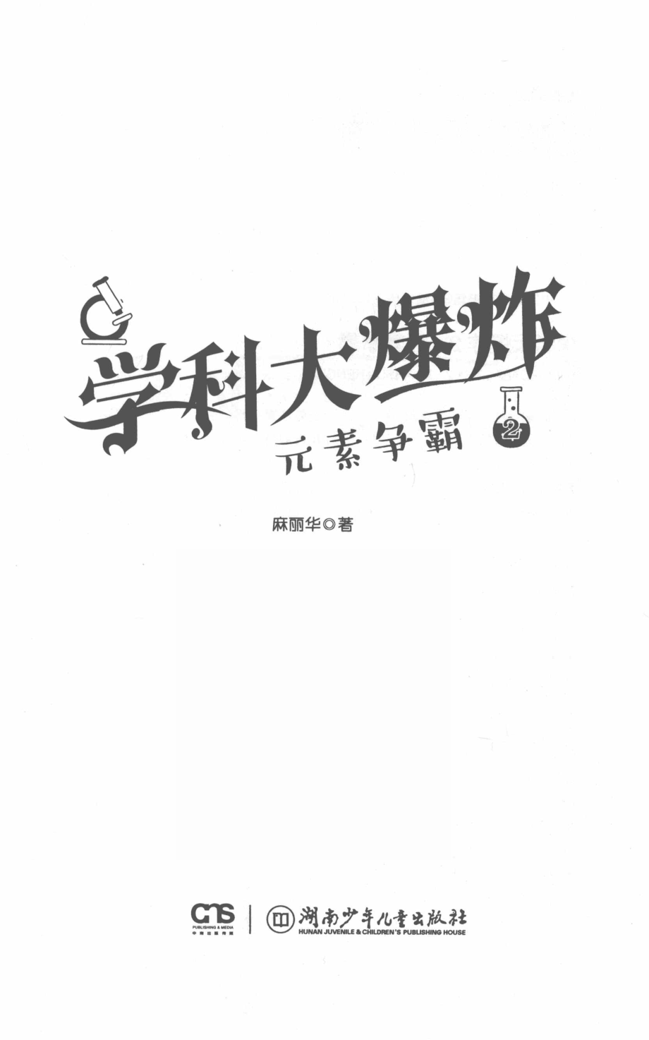 学科大爆炸2元素争霸_麻丽华著.pdf_第2页