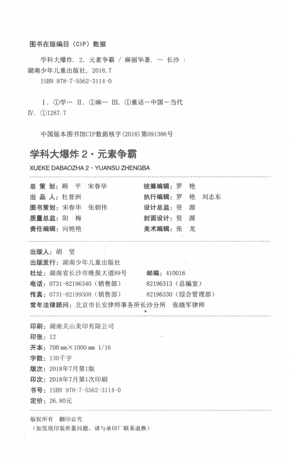 学科大爆炸2元素争霸_麻丽华著.pdf_第3页