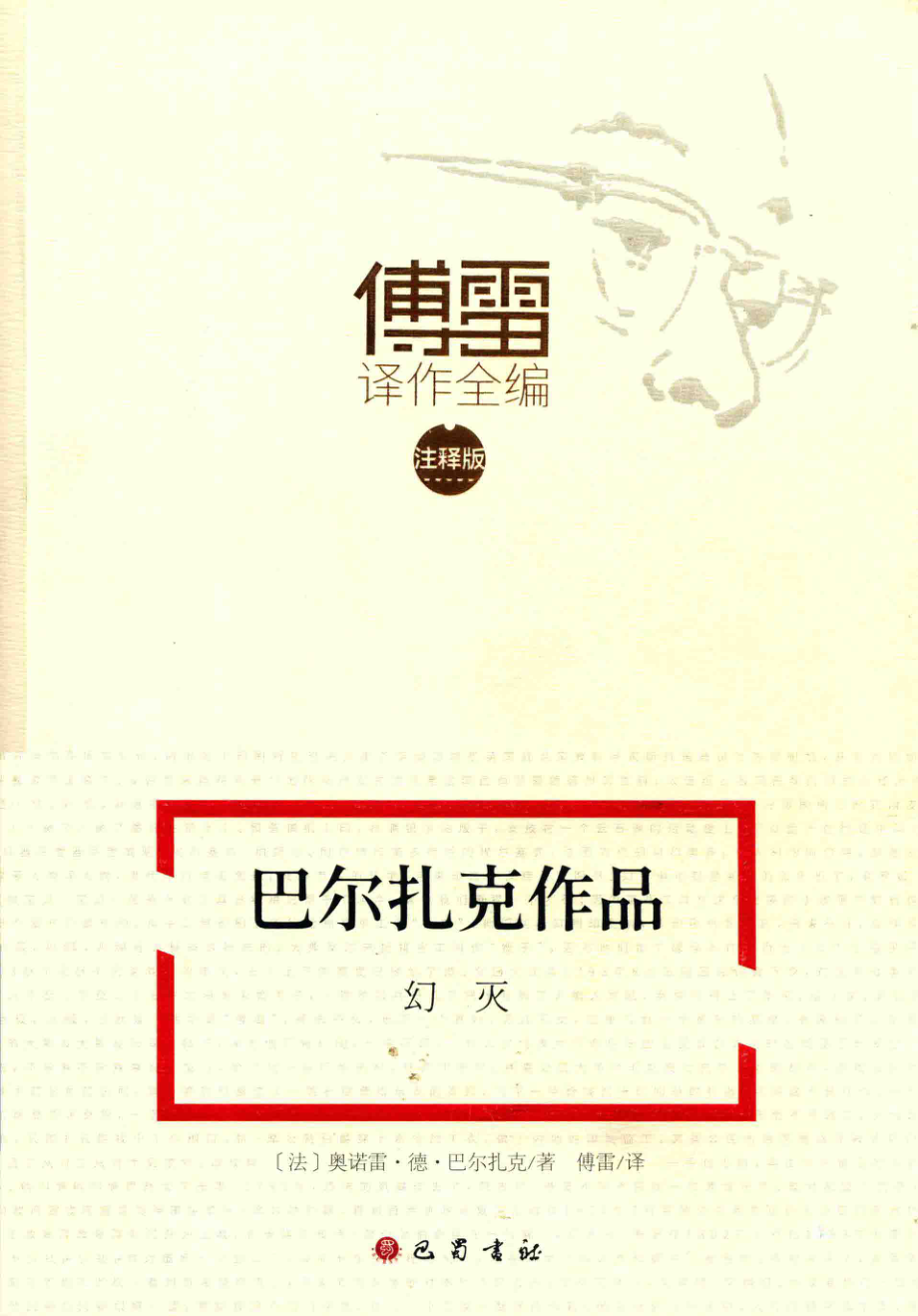 巴尔扎克作品幻灭_（法）奥诺雷·德·巴尔扎克著；傅雷译.pdf_第1页