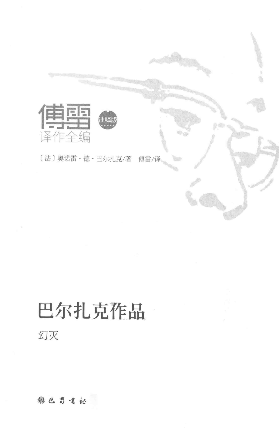 巴尔扎克作品幻灭_（法）奥诺雷·德·巴尔扎克著；傅雷译.pdf_第2页