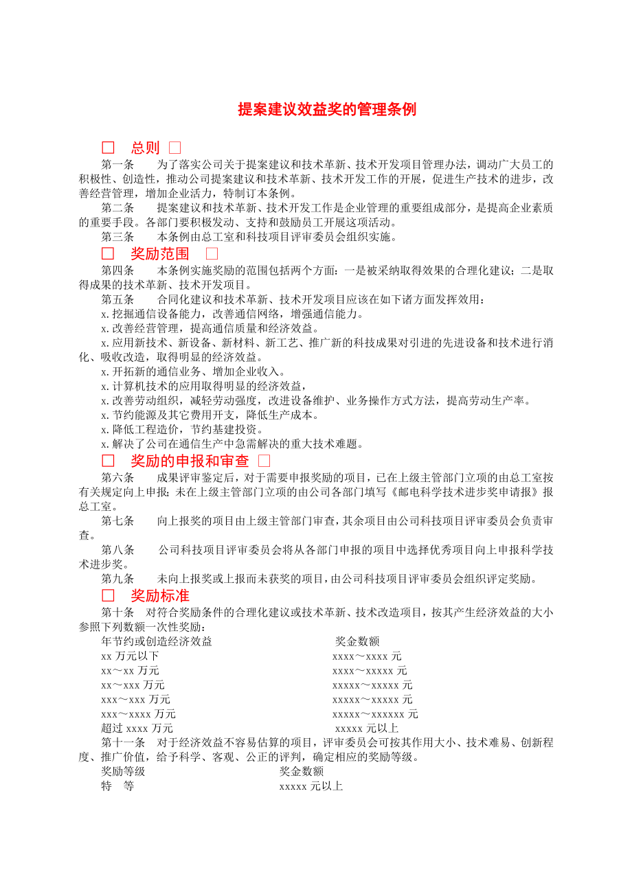 提案建议效益奖的管理条例.docx_第1页