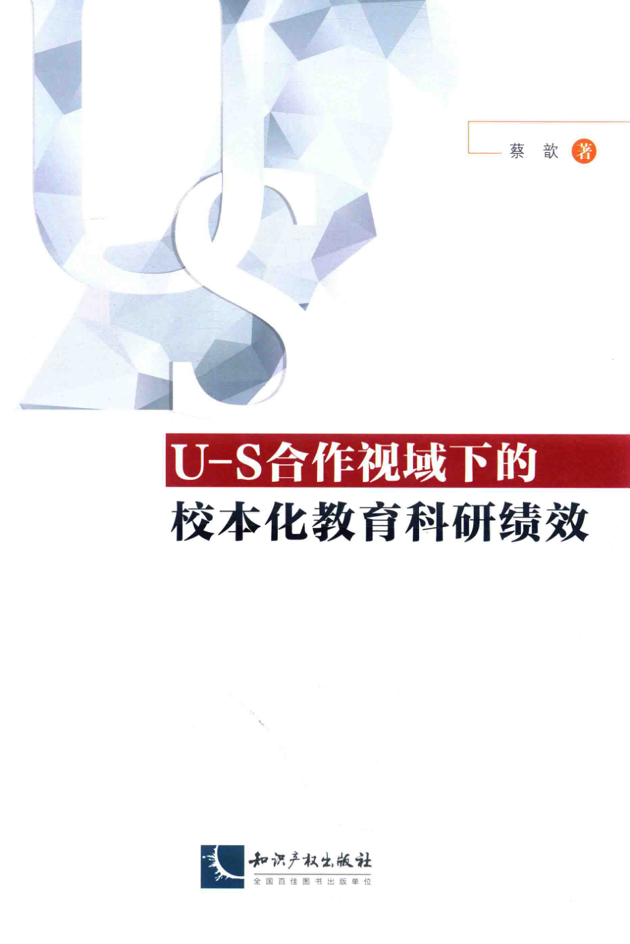 U-S合作视域下的校本化教育科研绩效_蔡歆著.pdf_第1页