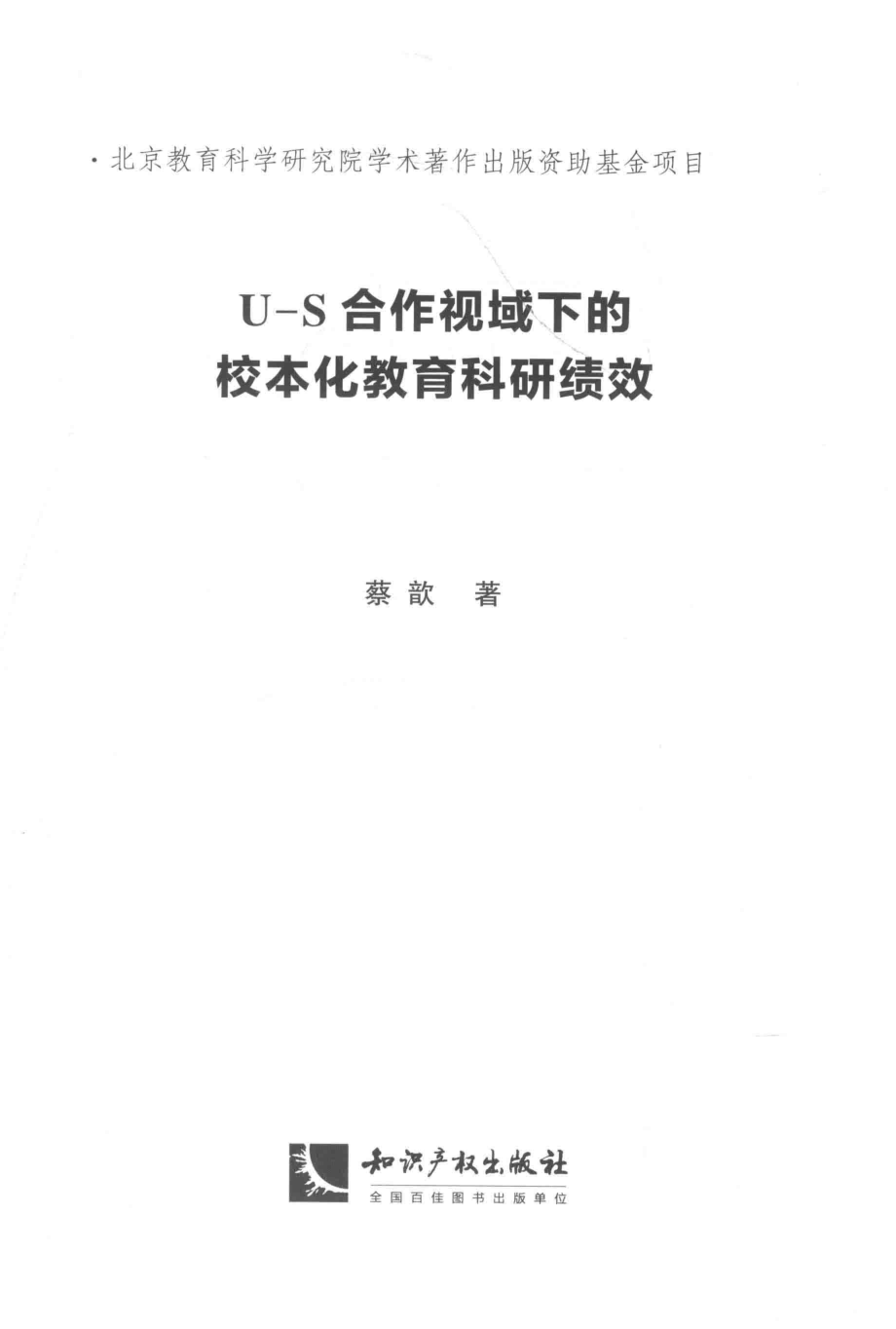 U-S合作视域下的校本化教育科研绩效_蔡歆著.pdf_第2页