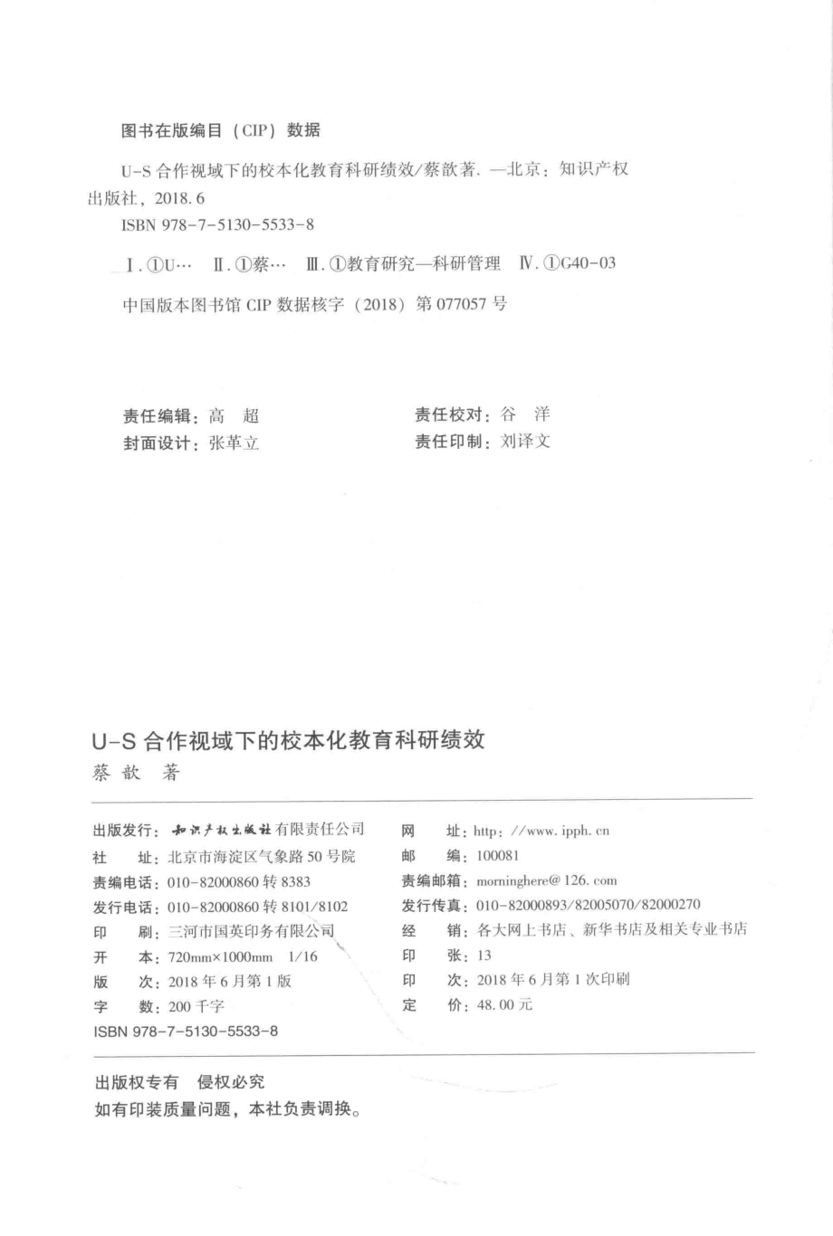 U-S合作视域下的校本化教育科研绩效_蔡歆著.pdf_第3页