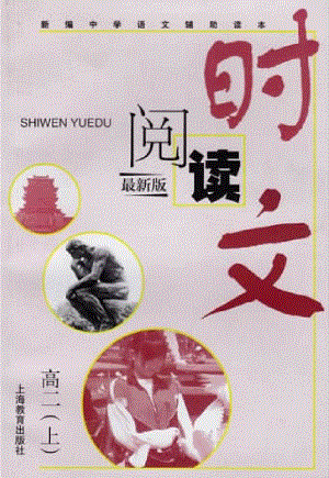 时文阅读最新版高二上_步根海主编；金志浩本册主编.pdf