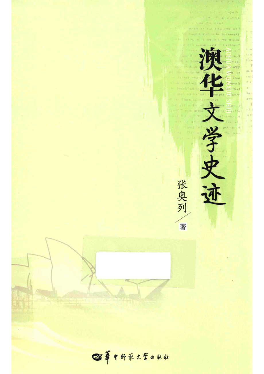 澳华文学史迹_张奥列著.pdf_第1页