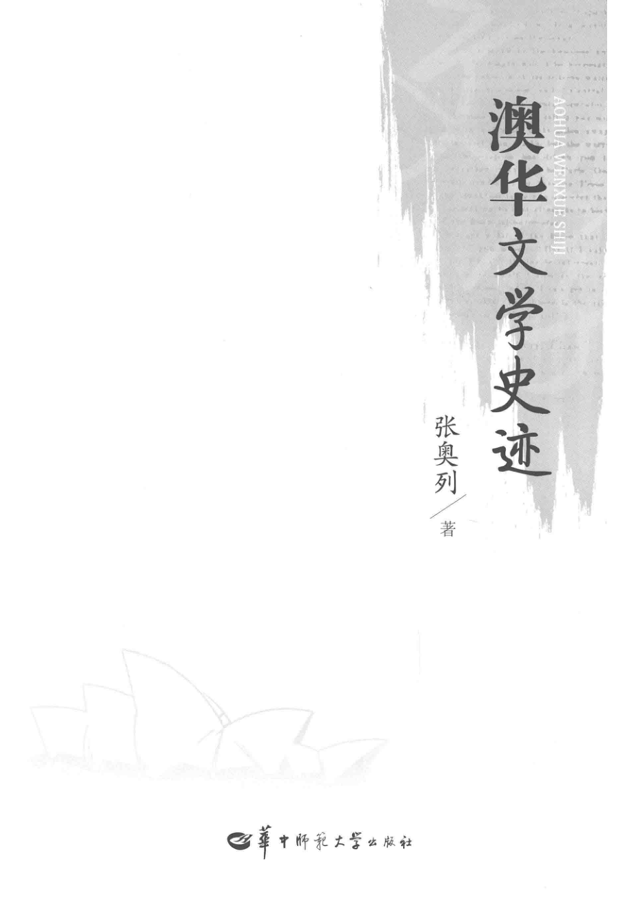 澳华文学史迹_张奥列著.pdf_第2页