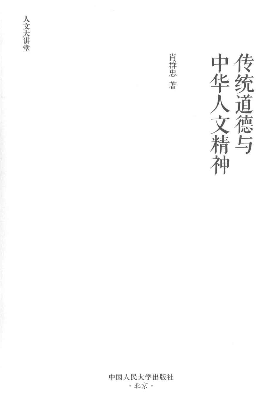 传统道德与中华人文精神_肖群忠著.pdf_第2页