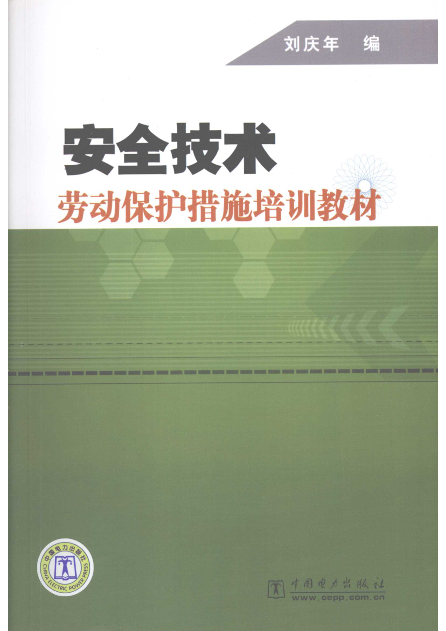 安全技术劳动保护措施培训教材_刘庆年编著.pdf_第1页