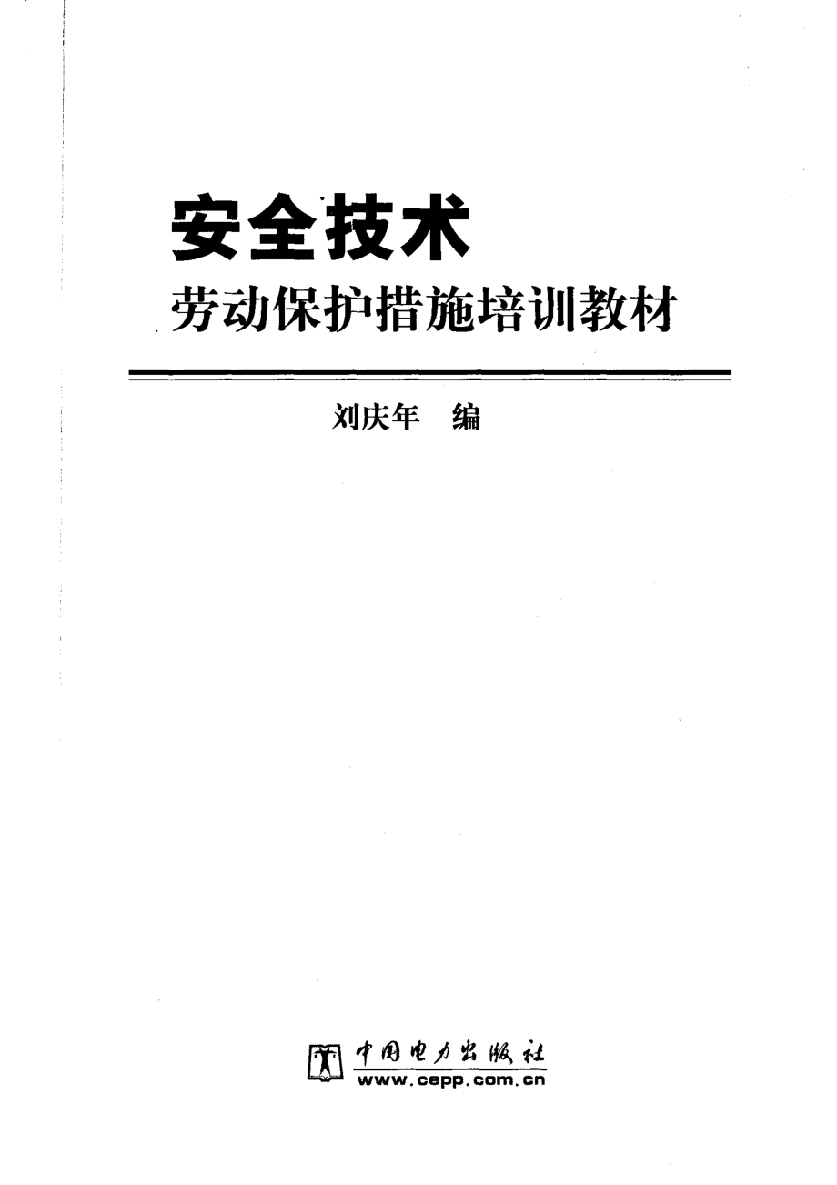 安全技术劳动保护措施培训教材_刘庆年编著.pdf_第2页