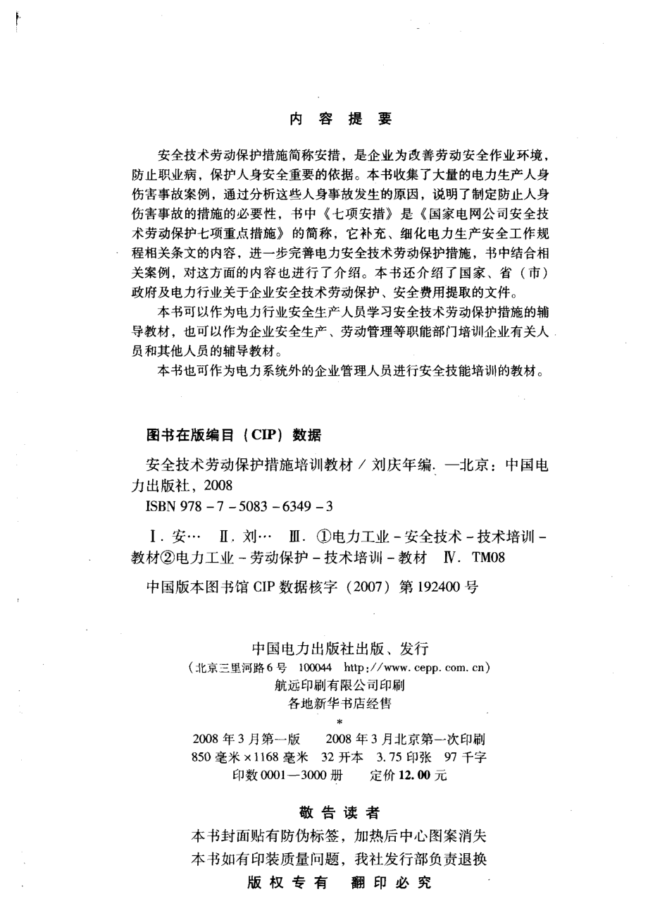 安全技术劳动保护措施培训教材_刘庆年编著.pdf_第3页