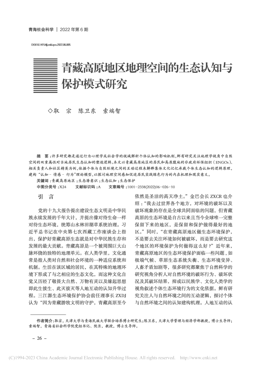 青藏高原地区地理空间的生态认知与保护模式研究_取宗.pdf_第1页