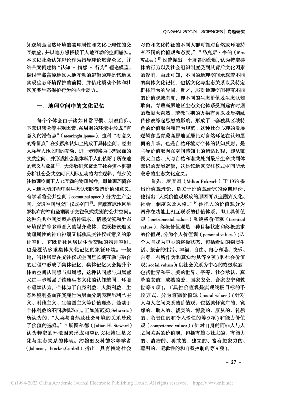 青藏高原地区地理空间的生态认知与保护模式研究_取宗.pdf_第2页