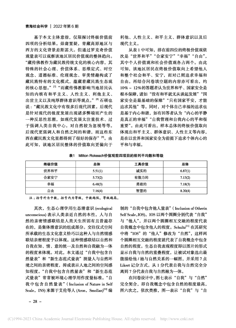 青藏高原地区地理空间的生态认知与保护模式研究_取宗.pdf_第3页