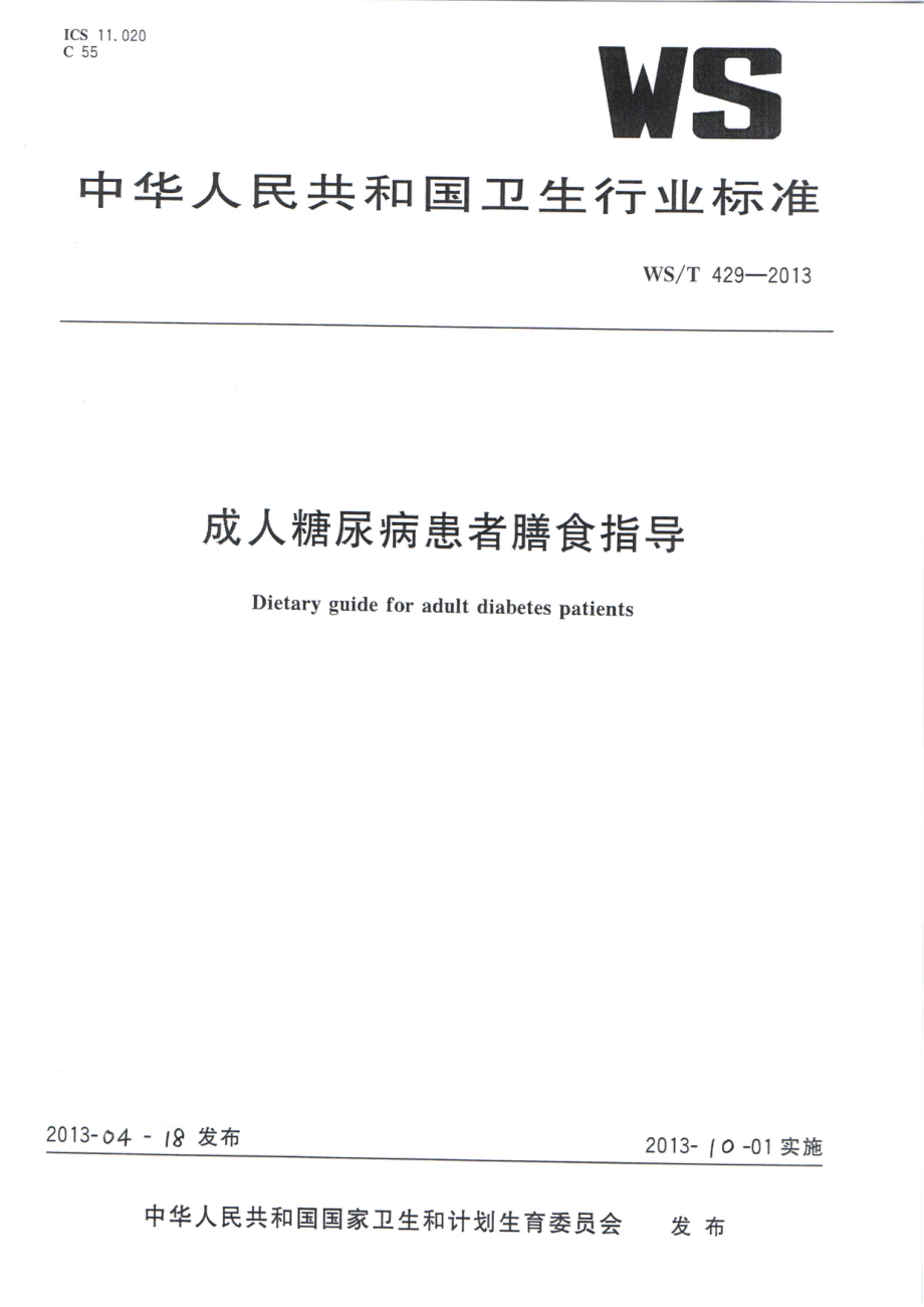 WST 429-2013 成人糖尿病患者膳食指导.pdf_第1页