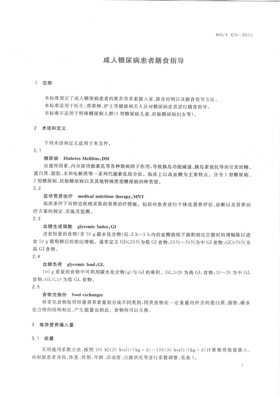 WST 429-2013 成人糖尿病患者膳食指导.pdf_第3页