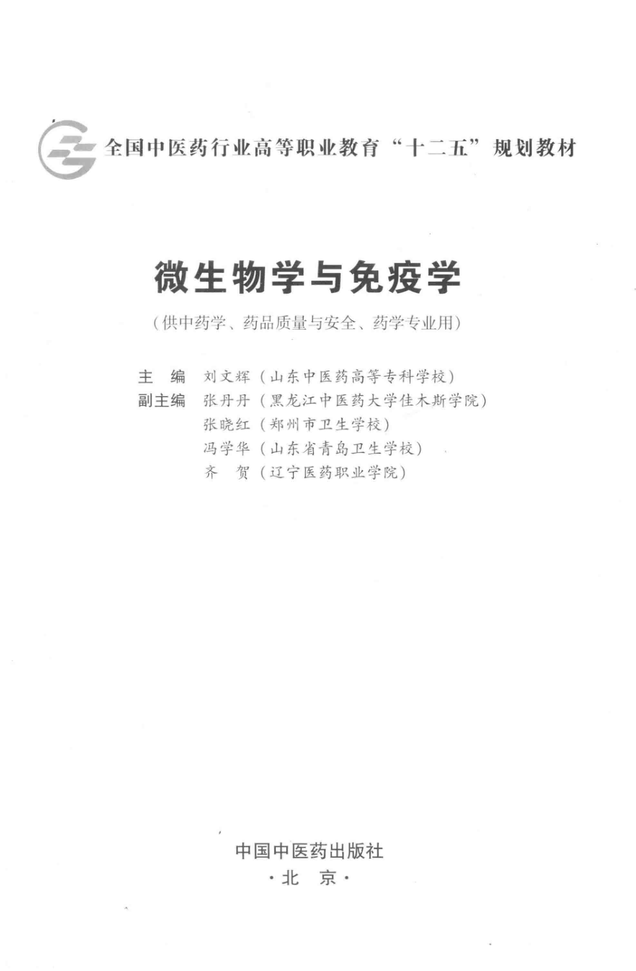 微生物学与免疫学_刘文辉主编；张丹丹等副主编.pdf_第2页