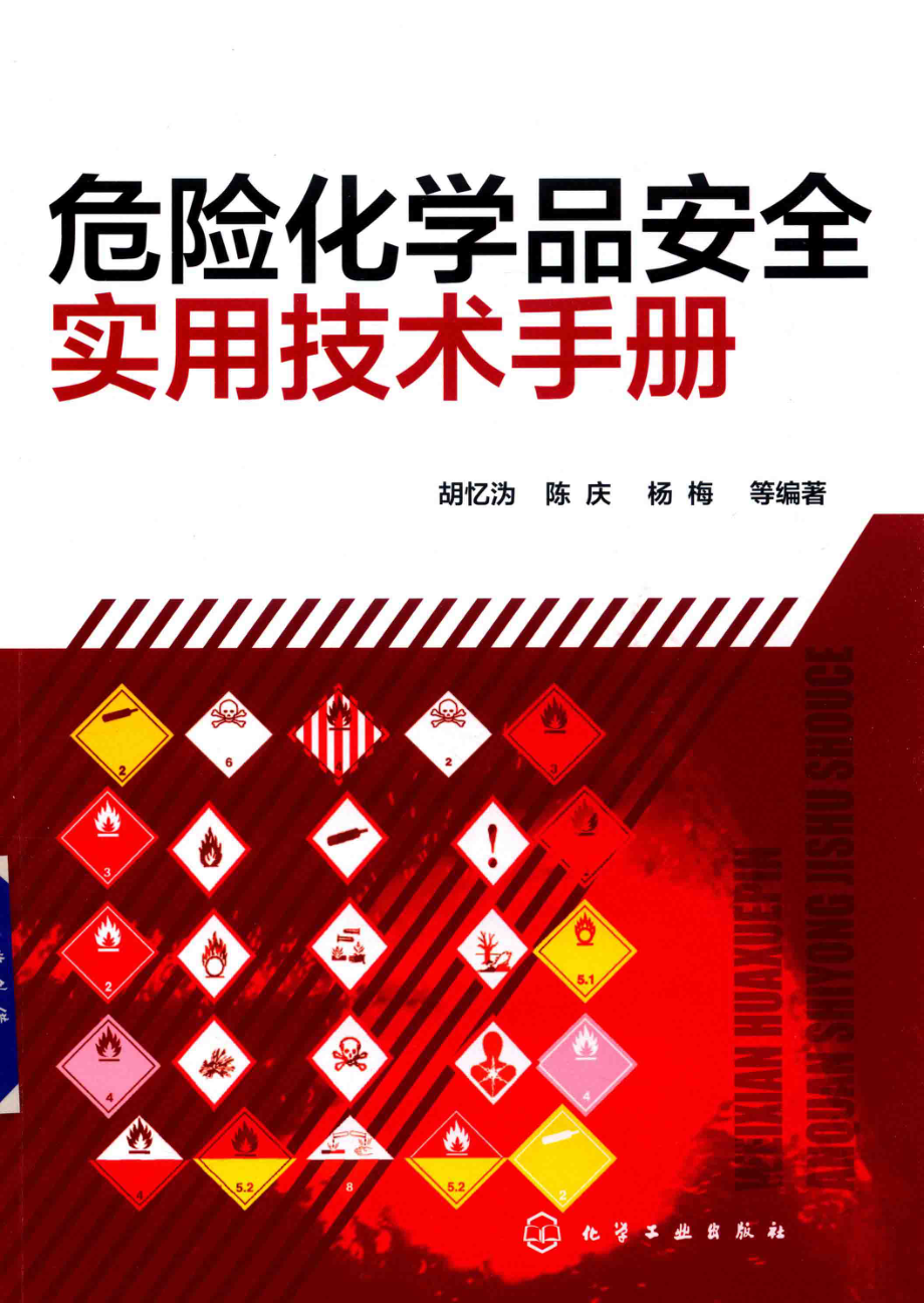 危险化学品安全实用技术手册_胡忆沩陈庆杨梅等编著.pdf_第1页