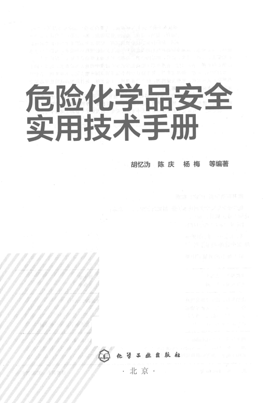 危险化学品安全实用技术手册_胡忆沩陈庆杨梅等编著.pdf_第2页