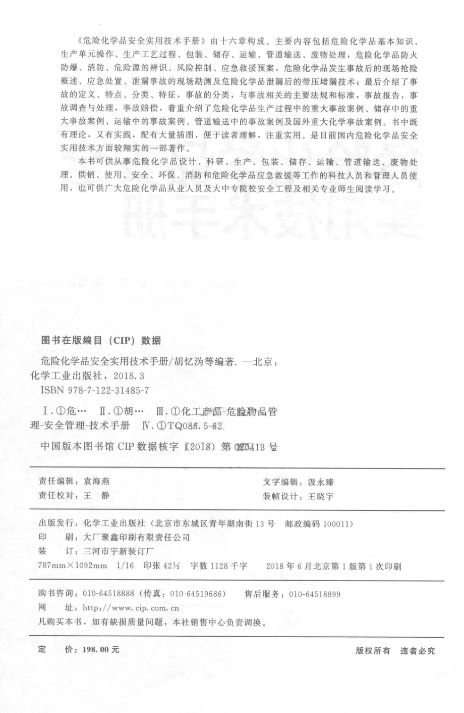 危险化学品安全实用技术手册_胡忆沩陈庆杨梅等编著.pdf_第3页