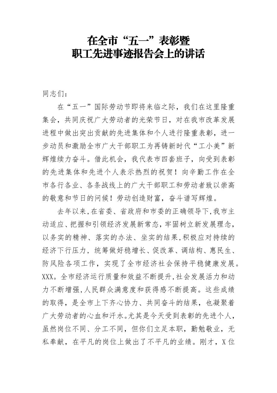 在全市五一表彰暨职工先进事迹报告会上的讲话.docx_第1页