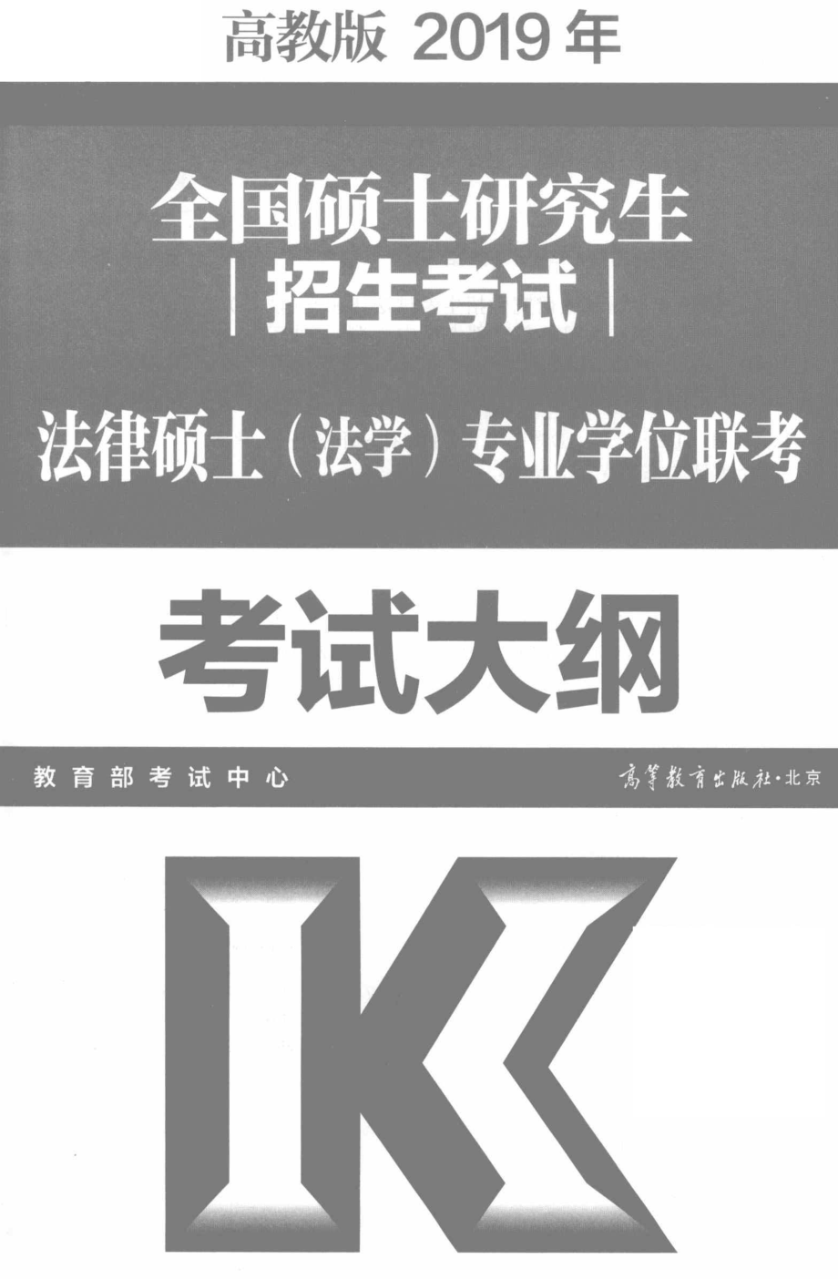 全国硕士研究生招生考试法律硕士法学专业学位联考高教版2019版_教育部考试中心编.pdf_第2页