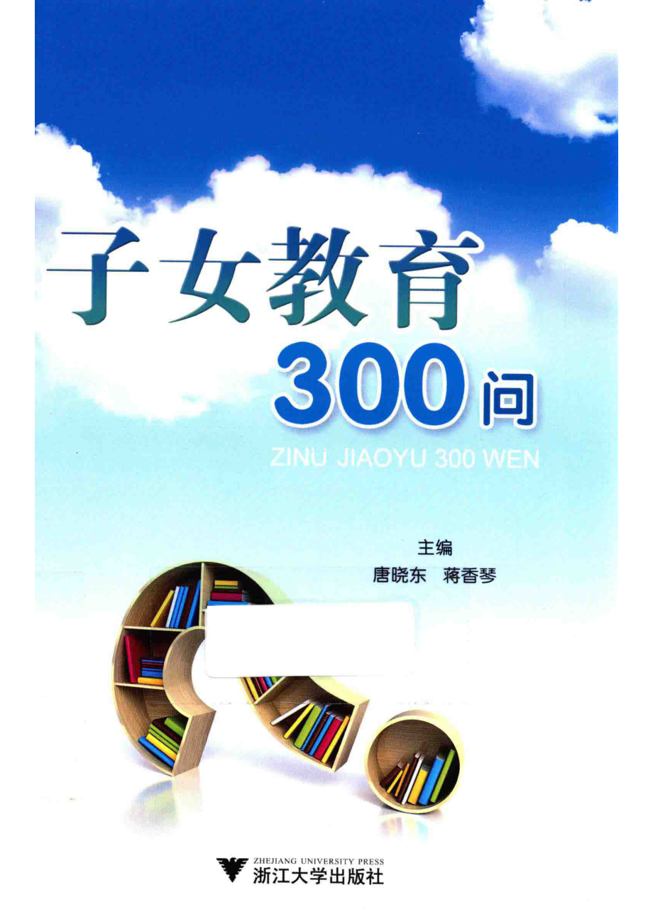 子女教育300问_唐晓东蒋香琴主编.pdf_第1页