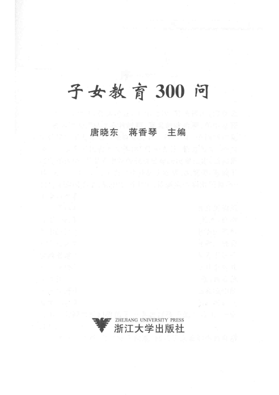 子女教育300问_唐晓东蒋香琴主编.pdf_第2页