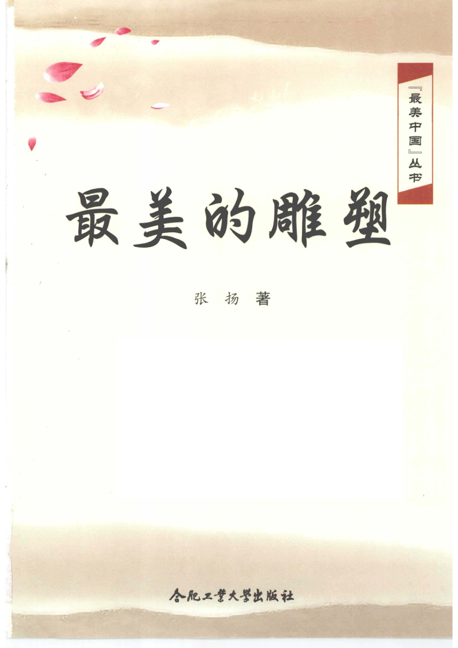 最美的雕塑_张扬著.pdf_第2页