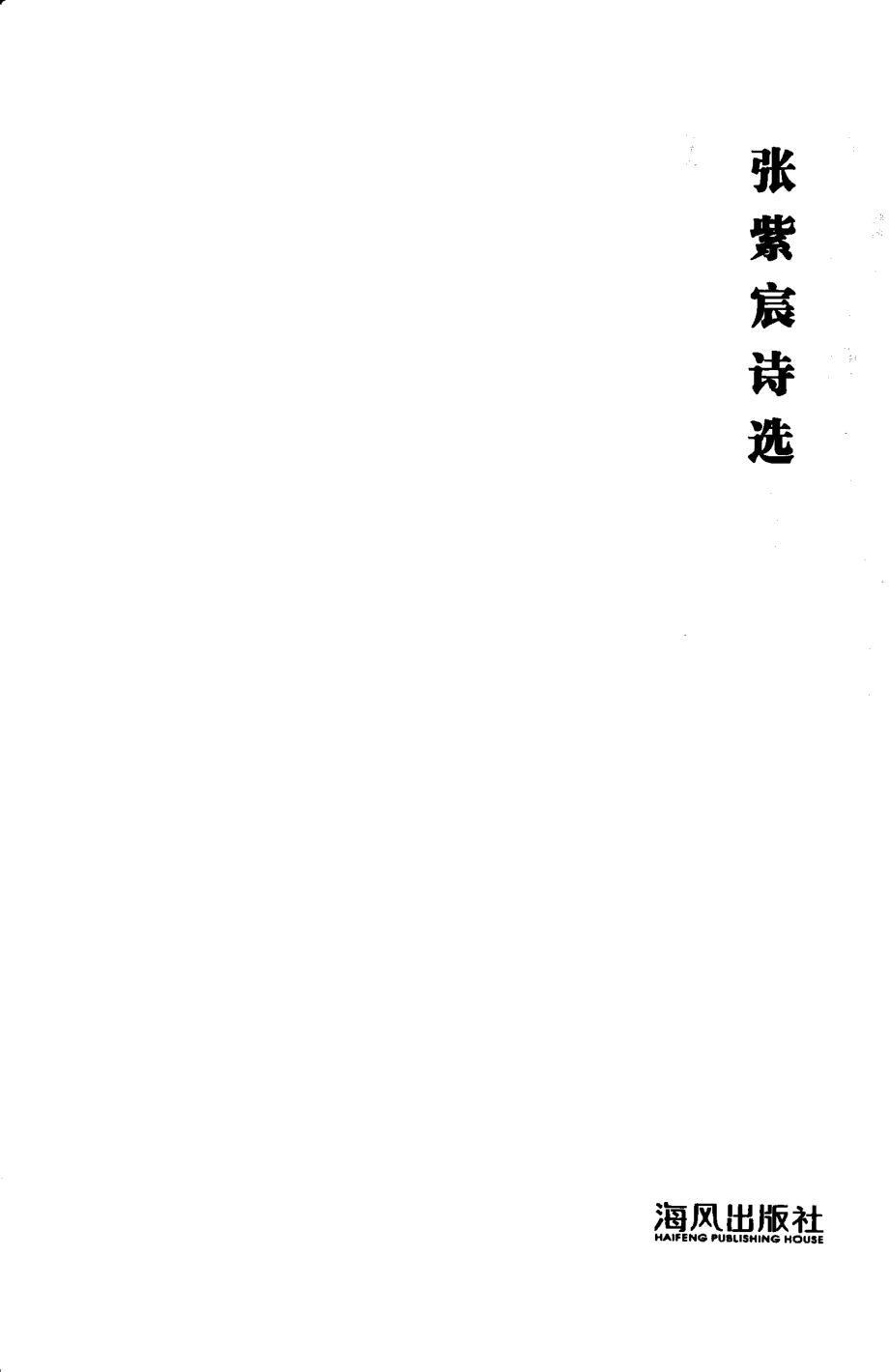 张紫宸诗选_张紫宸著.pdf_第2页