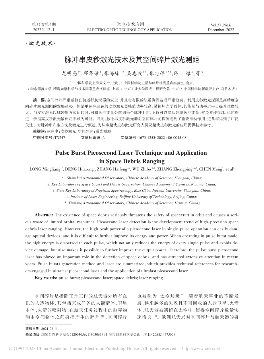 脉冲串皮秒激光技术及其空间碎片激光测距_龙明亮.pdf_第1页