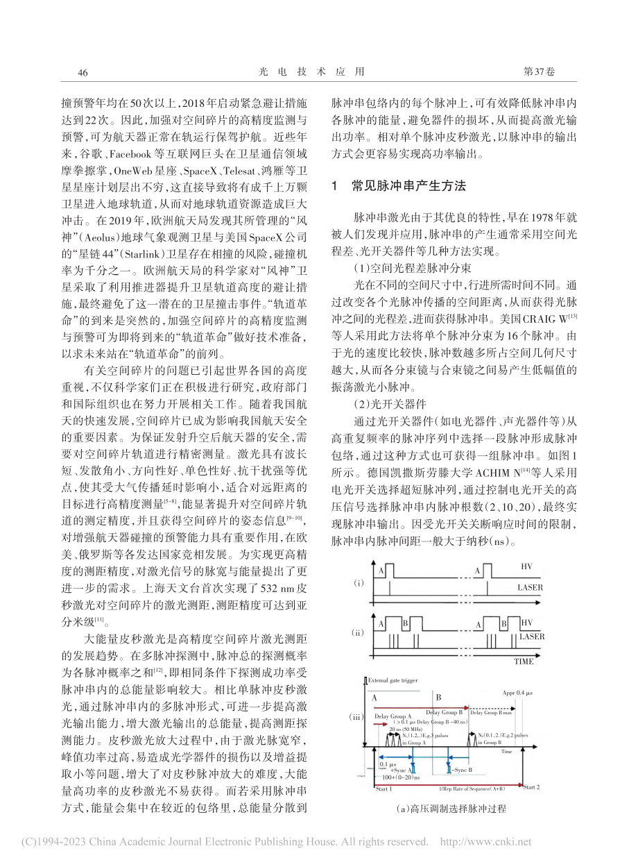 脉冲串皮秒激光技术及其空间碎片激光测距_龙明亮.pdf_第2页