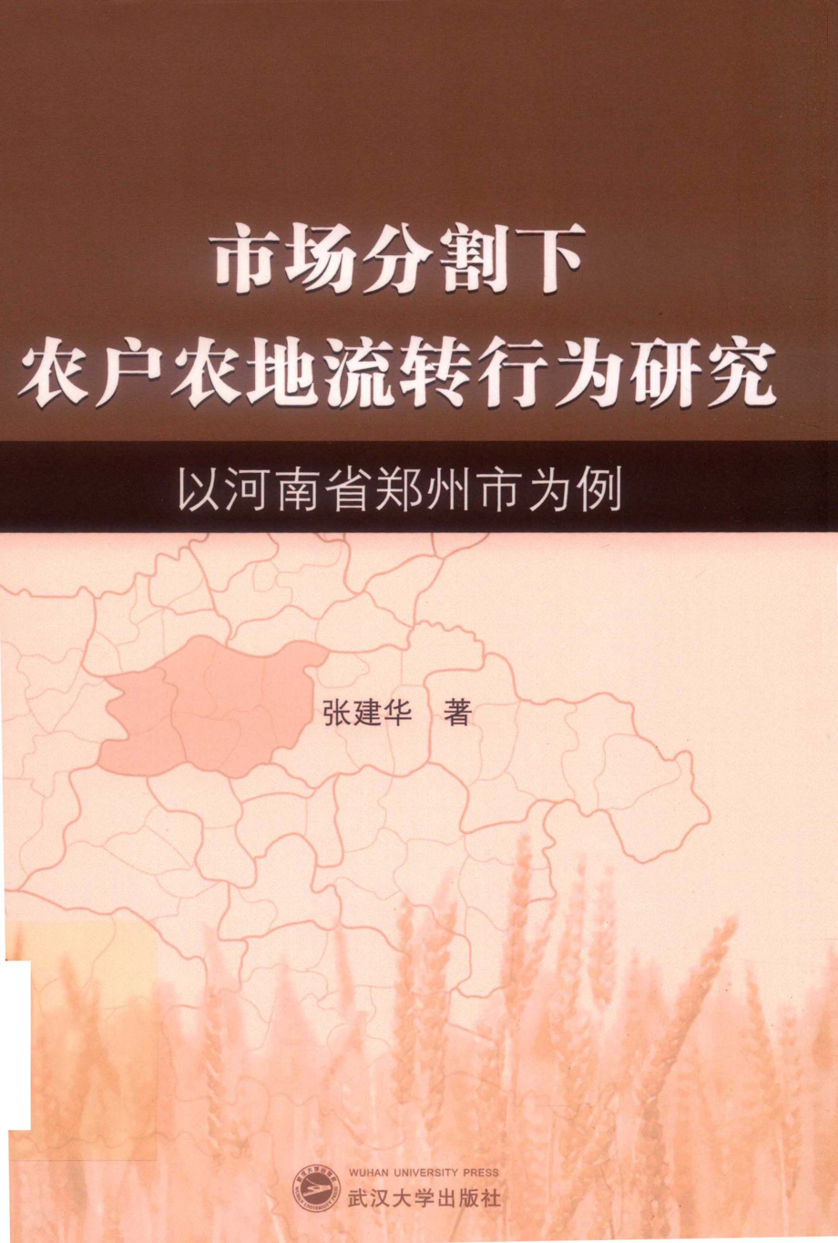 市场分割下农户农地流转行为研究以河南省郑州市为例_张建华著.pdf_第1页