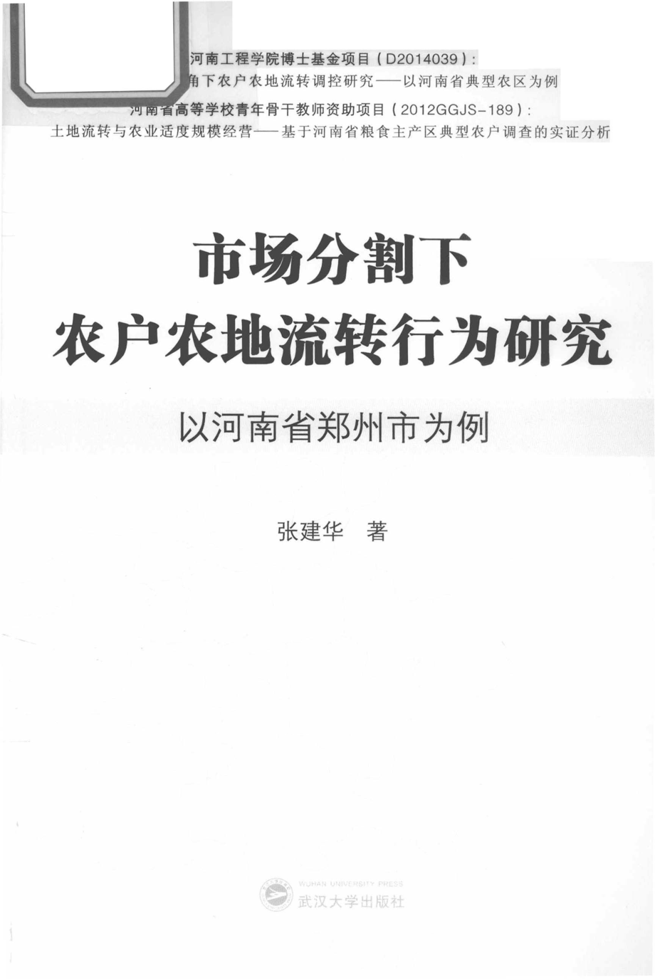 市场分割下农户农地流转行为研究以河南省郑州市为例_张建华著.pdf_第2页