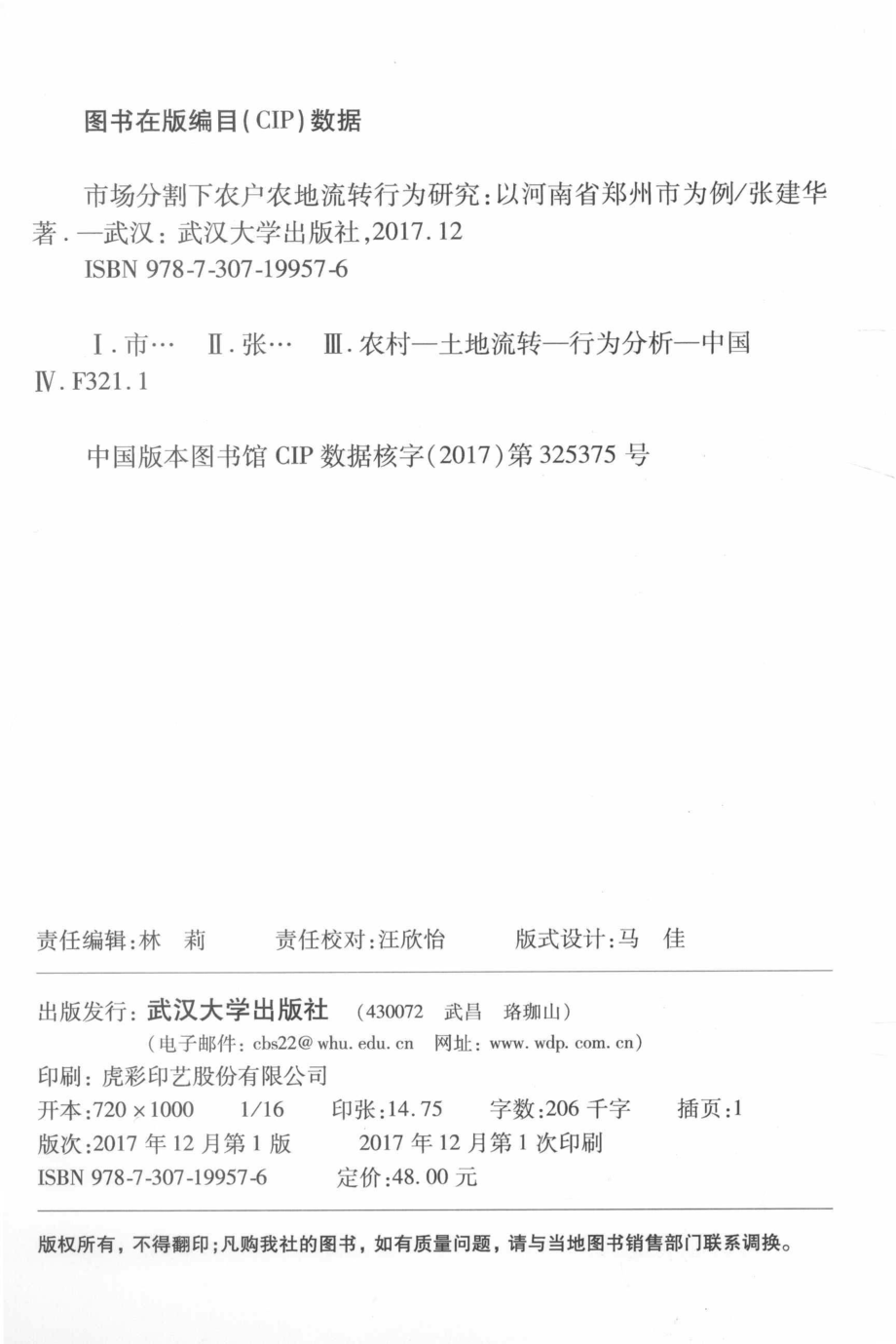 市场分割下农户农地流转行为研究以河南省郑州市为例_张建华著.pdf_第3页