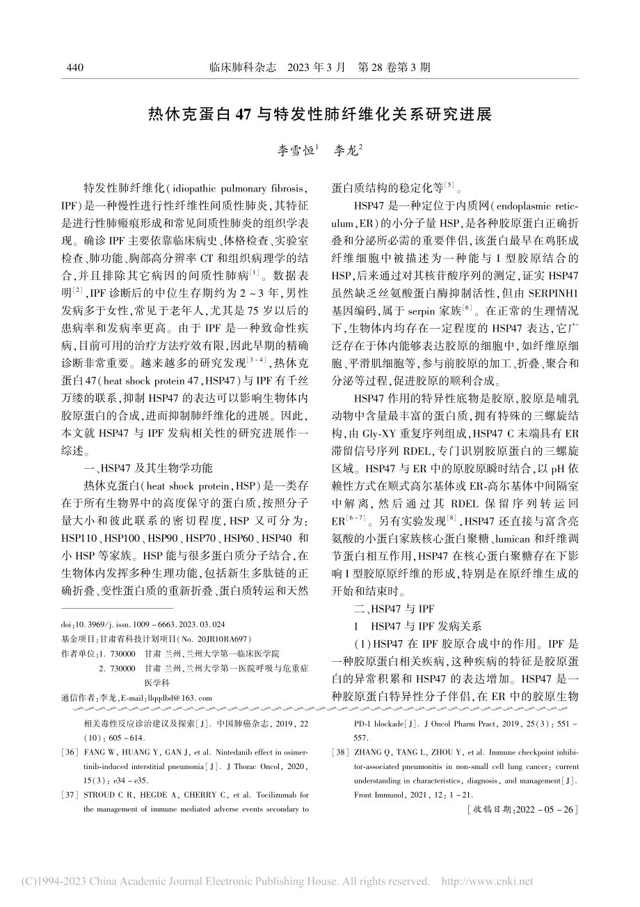 热休克蛋白47与特发性肺纤维化关系研究进展_李雪恒.pdf_第1页