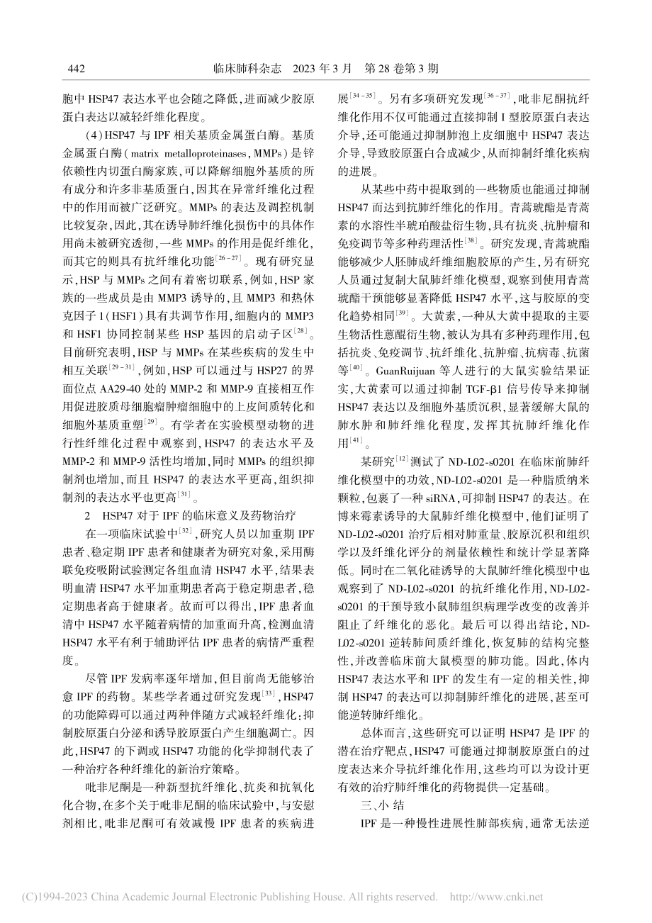 热休克蛋白47与特发性肺纤维化关系研究进展_李雪恒.pdf_第3页