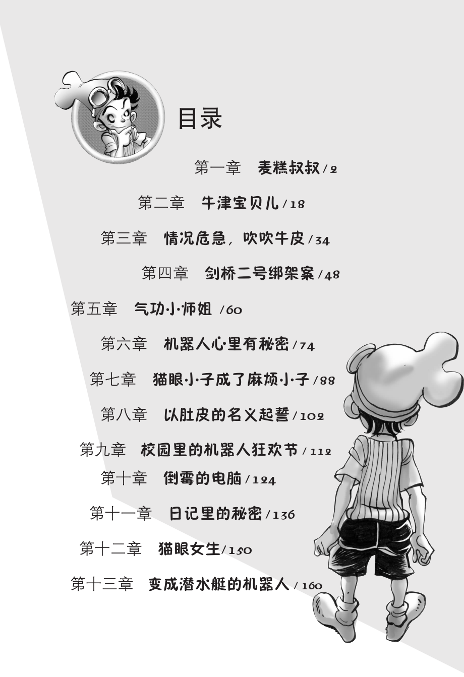 猫眼小子包达达机器人狂欢_葛竞著.pdf_第3页