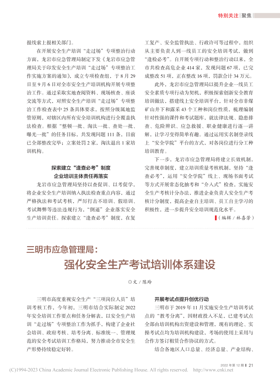 三明市应急管理局：强化安全生产考试培训体系建设_陈玲.pdf_第1页