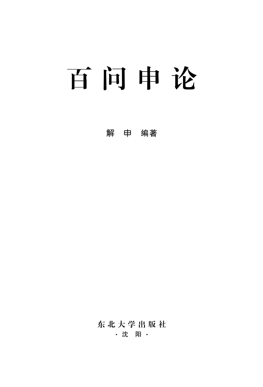 百问申论_解申编著.pdf_第2页