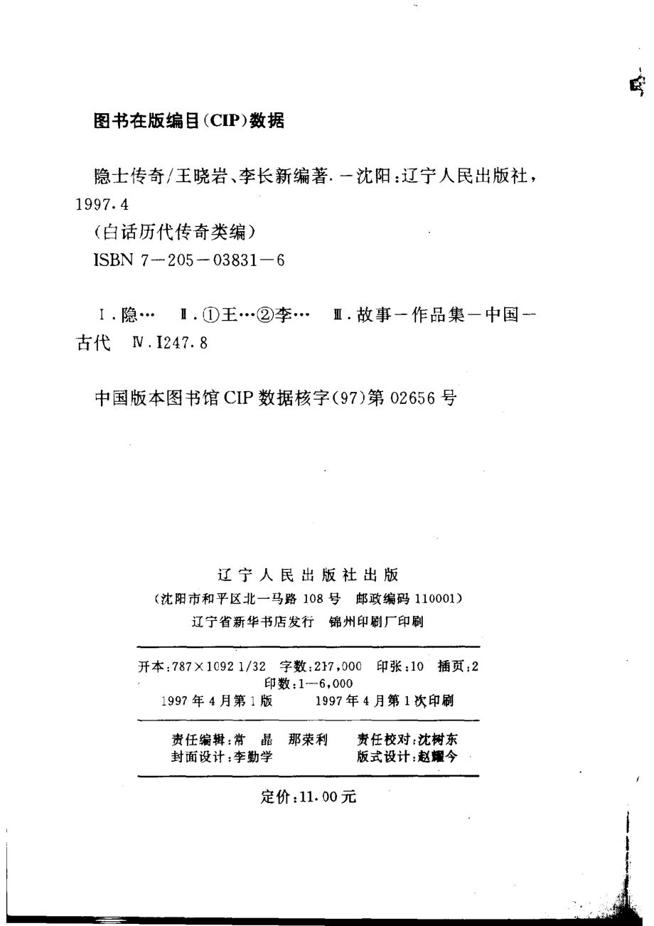 隐士传奇_王晓岩李长新编著.pdf_第3页