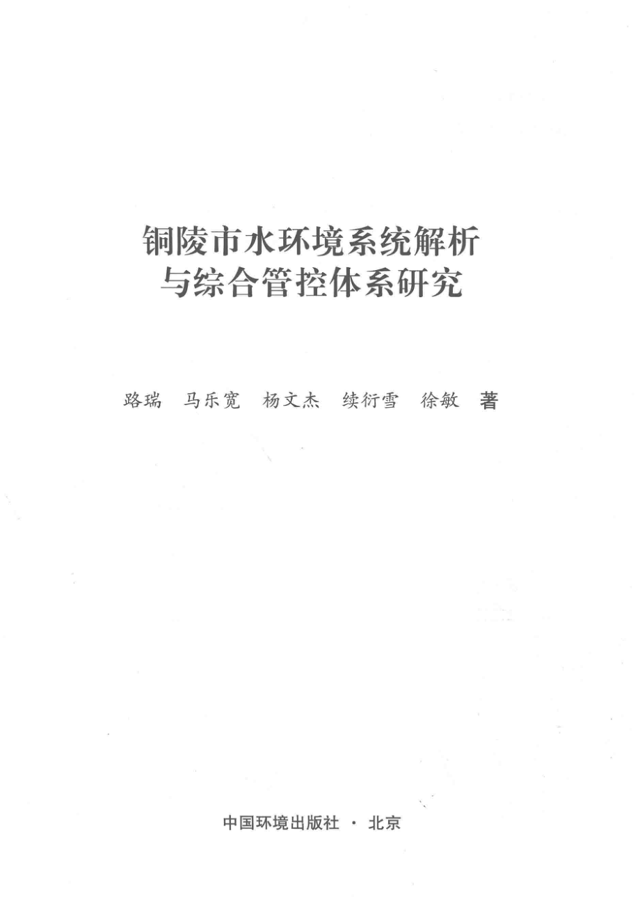 铜陵市水环境系统解析与综合管控体系研究_路瑞马乐宽杨文杰续衍雪徐敏著.pdf_第2页